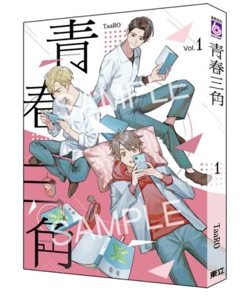 青春三角（1）（首刷盒裝限定版）[二手書_近全新]