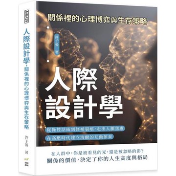 人際設計學，關係裡的心理博弈與生存策略：從操控話術到修補裂痕，走出人脈焦慮，在高壓時代建立清醒的互動節奏