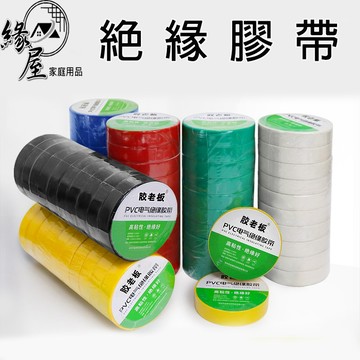 緣屋10米絕緣膠帶1個【緣屋百貨】天天出貨 絕緣帶 電工膠帶 水電膠帶 電氣膠帶 電火布 修補膠帶 工具膠帶 阻燃 無鉛