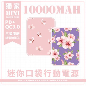 獨家-【櫻花散落插畫】 迷你口袋快充行動電源 PD+QC3.0 大容量10000mAh 移動電源 行動充 行充 充電器 充電寶