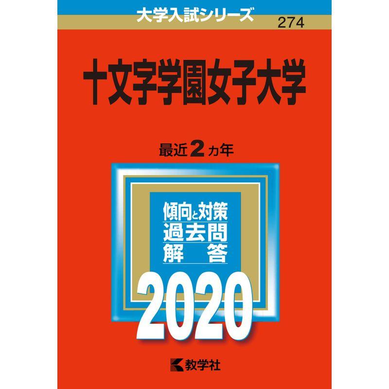 十文字学園女子大学 2020年版