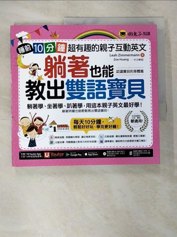 【書寶二手書T9／語言學習_T3Q】躺著也能教出雙語寶貝_利亞齊默爾曼