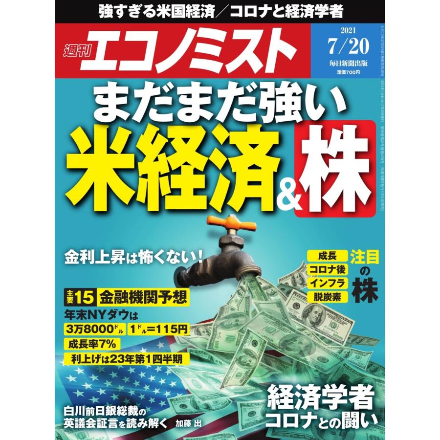 エコノミスト 2021年7 20号 電子書籍版   エコノミスト編集部