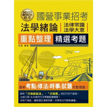 法學緒論(法律常識、法學大意)重點整理精選考題(國民營招考)