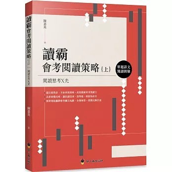 <全新>螢火蟲(貿騰)出版 【讀霸會考閱讀策略（上）：單題語文閱讀測驗(陳嘉英)】(2022年7月)(9789864524242)
