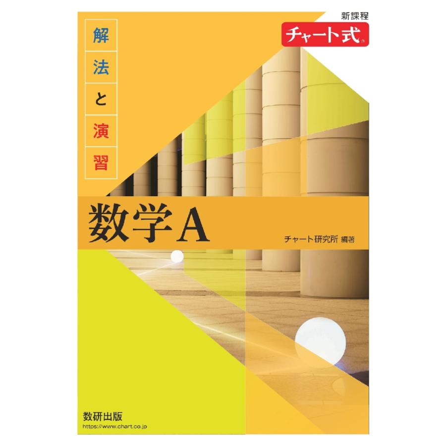 新課程 チャート式 解法と演習 数学A