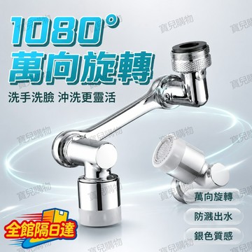 🏵️寶兒優品🏵️1080 度萬向水龍頭延伸器 解決龍頭太短洗手滿手濕 台盆死角難沖洗問題 三段轉軸無死角調整 洗漱超順手