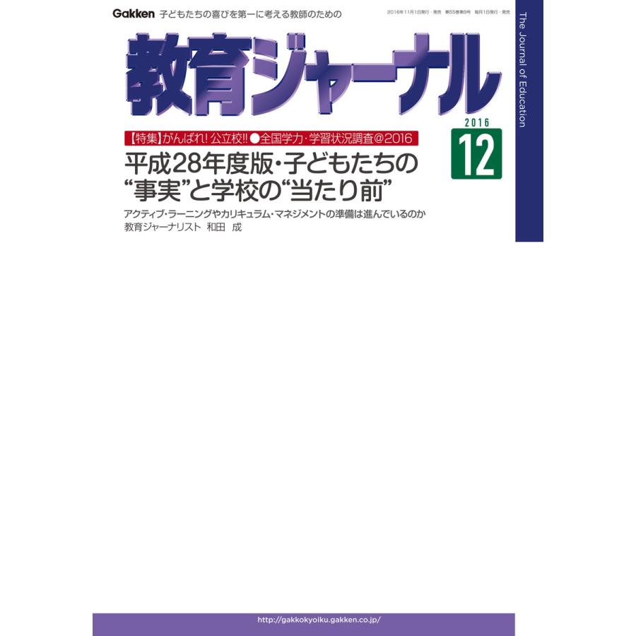 教育ジャーナル2016年12月号Lite版(第1特集) 電子書籍版   教育ジャーナル編集部