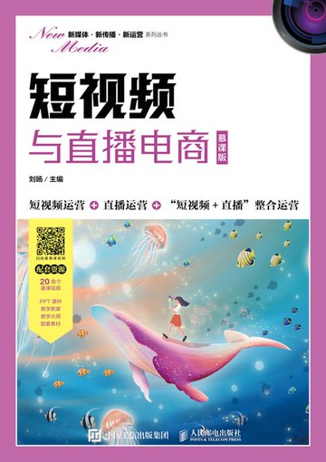 【電子書】短视频与直播电商（慕课版）