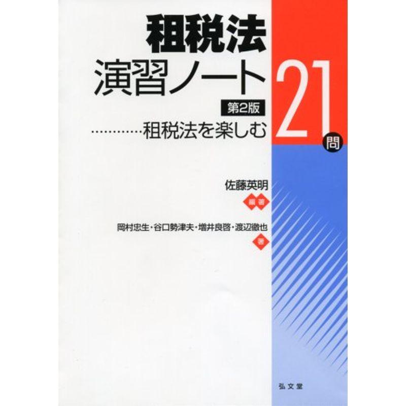 租税法演習ノート?租税法を楽しむ21問? 第2版