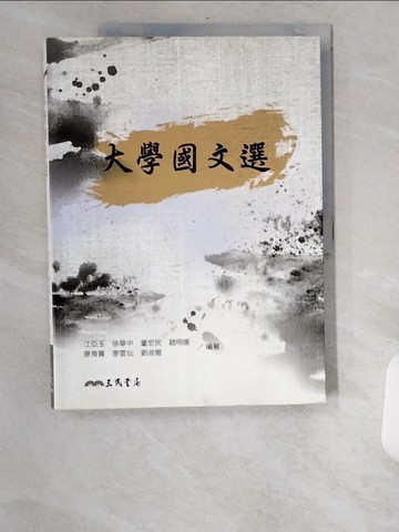 【書寶二手書T3／大學文學_UBW】大學國文選_江亞玉等編
