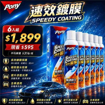 【汽車鍍膜】PONY 速效鍍魔６入組 250ml  超強光澤增亮・極致潑水力・耐久車漆防護・抗UV 防酸雨・汽車美容聖品
