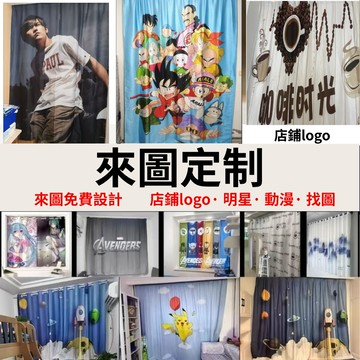 客制窗簾定制圖案窗簾來圖定制免打孔安裝臥室個性創意廣告LOGO圖案遮光布