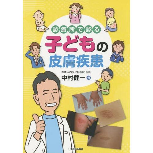 診療所で診る子どもの皮膚疾患