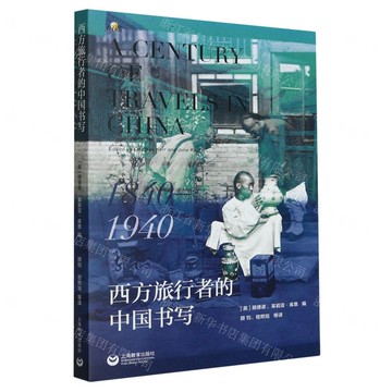 西方旅行者的中國書寫(1840-1940)丨天龍圖書簡體字專賣店丨9787572018787 (tl2516)