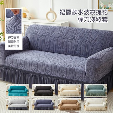 水波紋彈力裙襬沙發套 防貓抓提花全包沙發套 雙人沙發套 沙發套罩 全包萬能沙發套 四季通用 可拆洗 通用沙發罩
