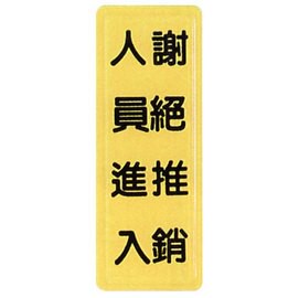 【新潮指示標語系列】TS貼牌-謝絕推銷人員進入TS-324/個【APP滿額下單10%點數(單一帳號最高5000點)】1/31止