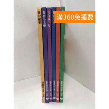 【雷根360免運】【送贈品】我會雕塑/小工藝/做卡片/畫畫/印畫/素描 共6冊  #八成新【P-G2821】
