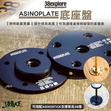 38explore ASINOPLATE 底座盤 燈架 燈座 露營 逐露天下