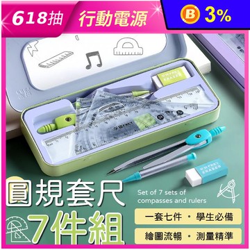 圓規套尺7件組 測量精準 繪圖流暢 文具用品