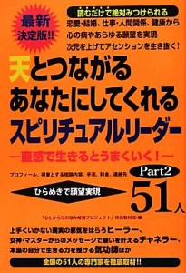  天とつながるあなたにしてくれるスピリチュアルリーダー５１人(Ｐａｒｔ２) －直感で生きるとうまくいく！－／「心とからだの悩