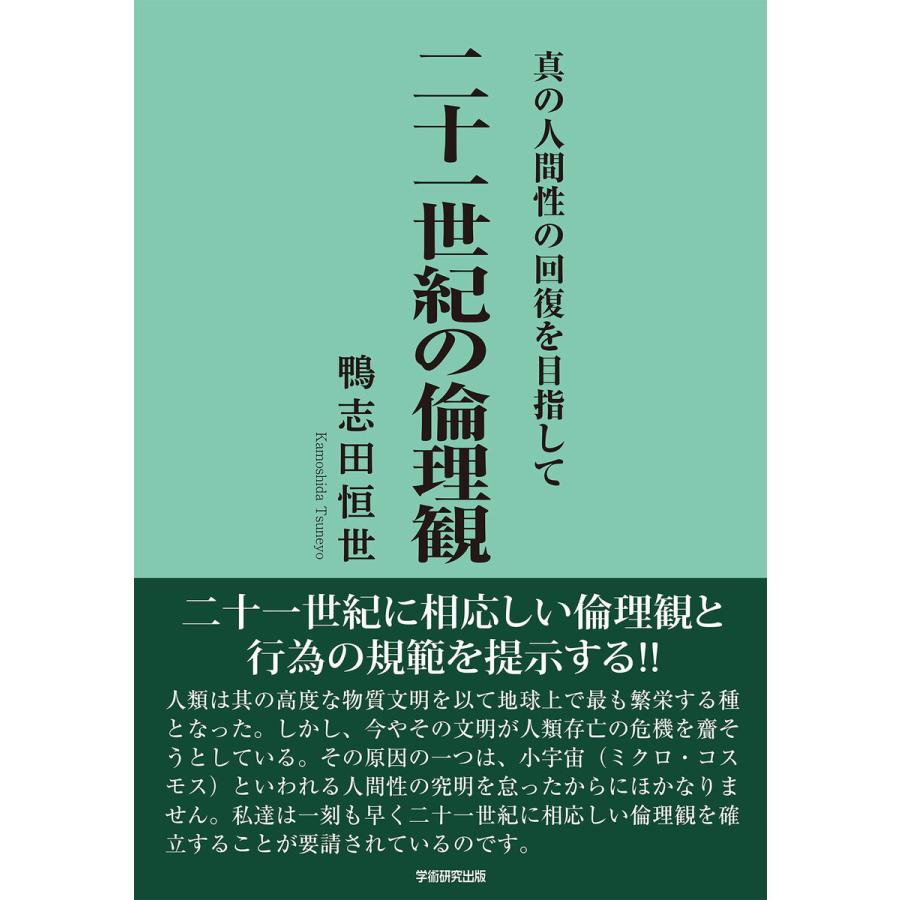 二十一世紀の倫理観 電子書籍版   鴨志田恒世