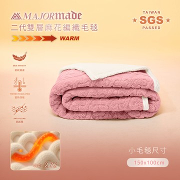 二代雙層羊絨麻花編織小毛毯