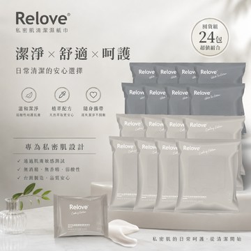 ( 囤貨組 ) Relove 私密肌 清潔濕紙巾