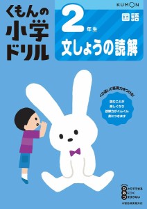 くもんの小学ドリル2年生文しょうの読解