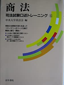 商法―司法試験口述トレーニング〈4〉(中古品)