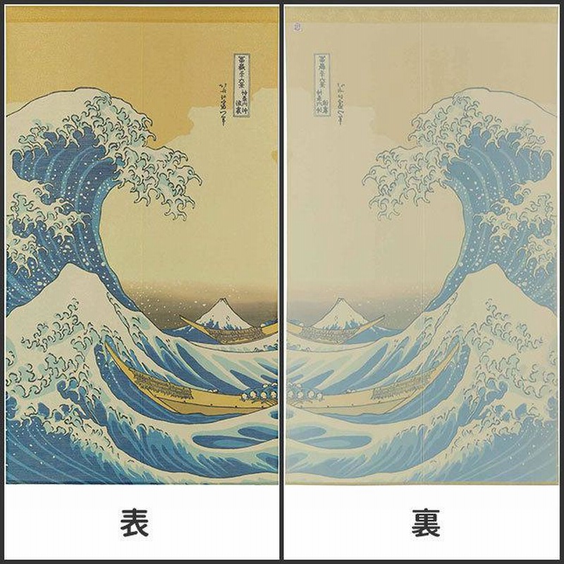 適当な価格 葛飾北斎 白波のれん