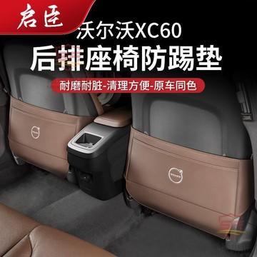 適用於VOLVO 改裝 【防踢護座】專用於VOLVO富豪XC60座椅防踢墊後排防護墊汽車用品大全實用小配件 汽車用品汽車