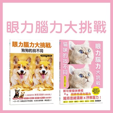 【手上拿書】眼力腦力大挑戰：狗狗的找不同/貓咪的找不同 和平 找不同 專注力 判斷力 記憶力 觀察力