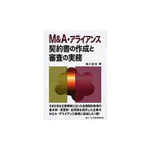 M  A・アライアンス契約書の作成と審査の実務   滝川宜信  〔本〕