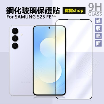 三星 S25 FE 滿版玻璃貼 亮面 霧面 滿版 玻璃貼 9H 鋼化膜 S25FE 保護貼 鋼化玻璃 全透明 未滿版