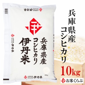 新米 10kg お米 令和5年産 兵庫県産 コシヒカリ 内祝い お歳暮 熨斗承ります こしひかり 送料無料 白米