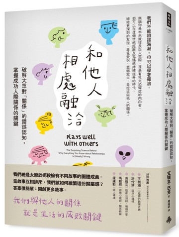 和他人相處融洽：破解大眾對「關係」的錯誤認知，掌握成功人際關係的關鍵[二手書_良好]