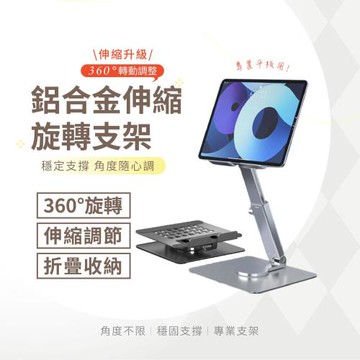 360度旋轉伸縮支架 鋁合金平板支架 桌面支架 摺疊支架 平板支架 平板架 散熱架