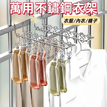 🥇襪子夾 不鏽鋼夾子 不鏽鋼衣架 夾子衣架 曬衣架 曬襪 10/16夾晾曬架 陽臺晾衣架 多功能晾曬架