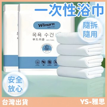 【現貨🔥隔日到貨】一次性浴巾 免洗浴巾 拋棄式毛巾 免洗毛巾 旅行毛巾 隨拆即用 一次性毛巾 拋棄式浴巾