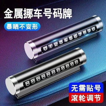 ⚡臺灣24H⚡車載臨時停車號碼牌 創意汽車手機號展示牌 車內裝飾用品 可隱藏隱私號碼牌 汽車安全必備 IRAR