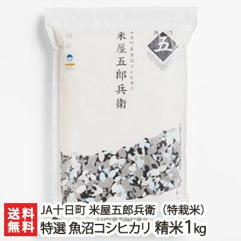 特別栽培米（減農薬・減化学肥料）魚沼産コシヒカリ「米屋五郎兵衛 特撰」精米1kg  JA十日町 米屋五郎兵衛 送料無料