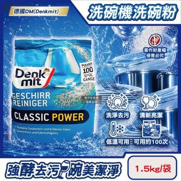 德國DM(Denkmit) 洗碗機專用經典強效洗淨清新去污洗碗清潔粉1.5kg/袋(大容量除垢去味洗碗粉,玻璃器皿亮潔洗滌劑,多機型適用碗盤餐具洗潔劑)