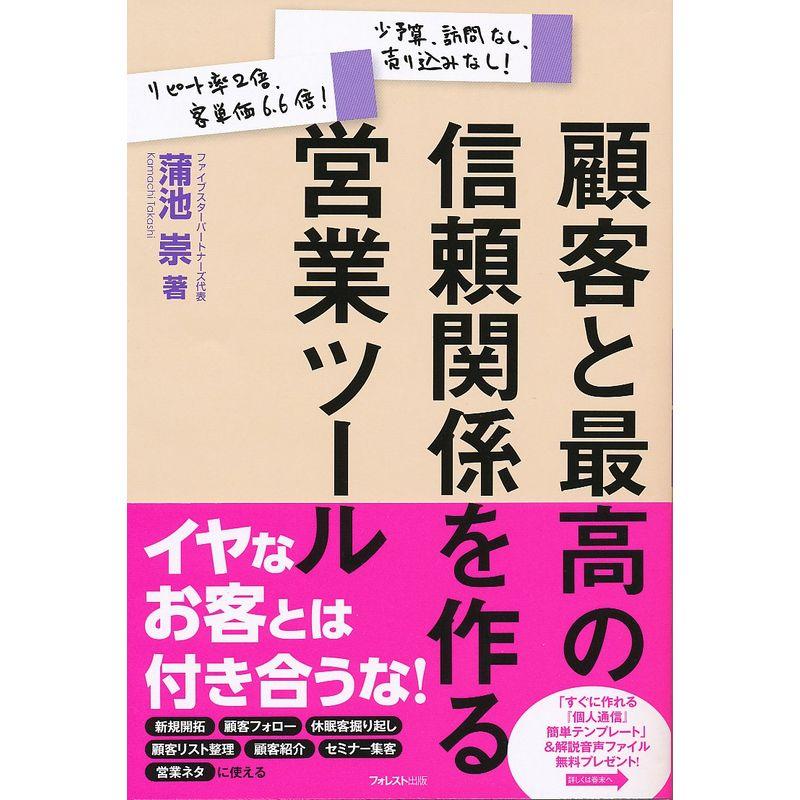 顧客と最高の信頼関係を作る営業ツール