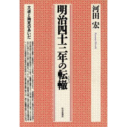 明治四十三年の転轍 大逆と殉死のあいだ／河田宏