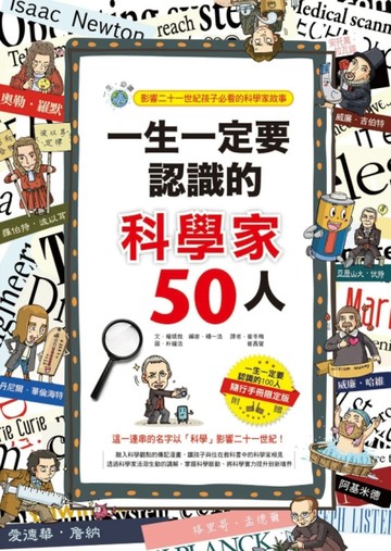 一生一定要認識的科學家50人[二手書_良好]