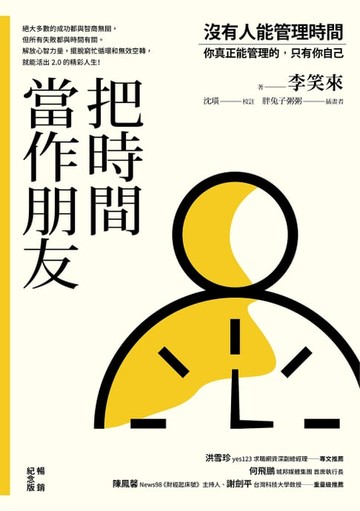 【電子書】把時間當作朋友【暢銷紀念版】：沒有人能管理時間，你真正能管理的只有你自己