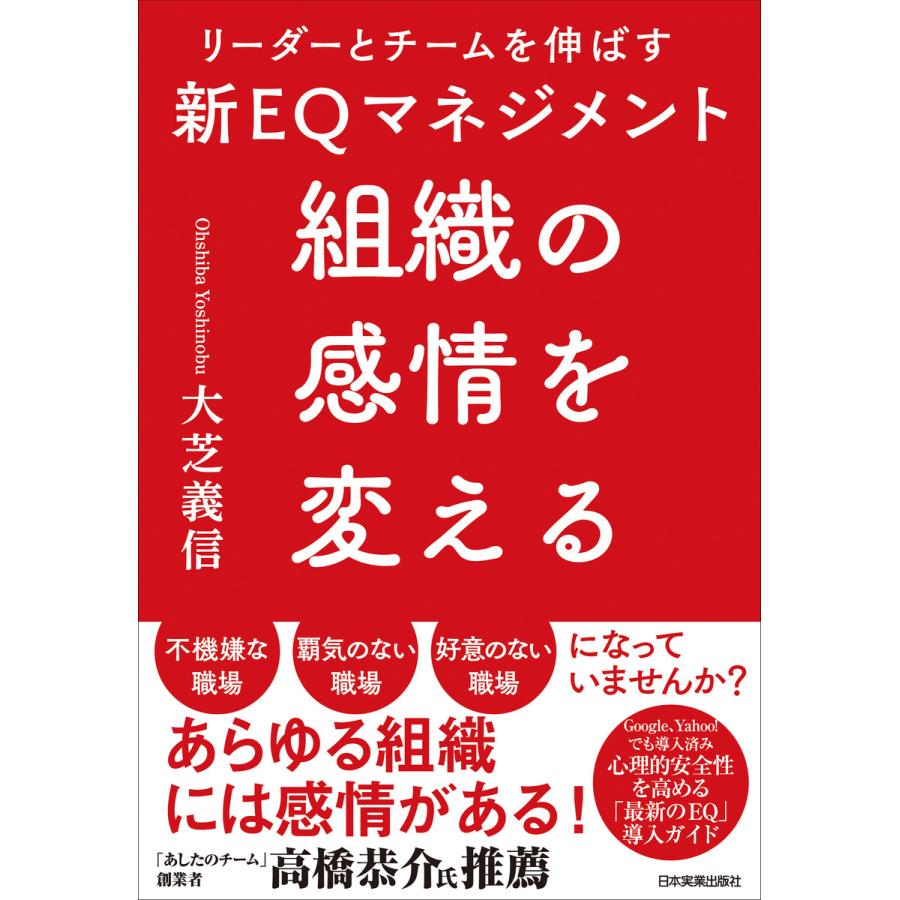 組織の感情を変える リーダーとチームを伸ばす新EQマネジメント