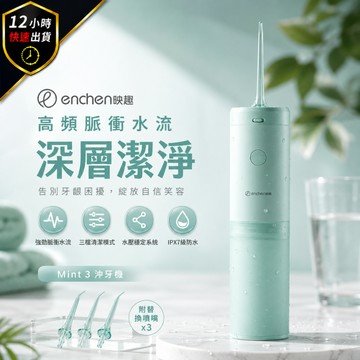 【免運費 台灣公司貨】映趣 ENCHEN Mint3 沖牙機 洗牙機 便攜式沖牙器 牙套清潔 水牙線 牙縫清潔器 口腔清