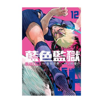 BLUE LOCK藍色監獄(12)